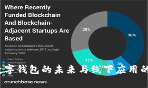 2025必看:数字钱包的未来与线下应用的挑战及机遇!