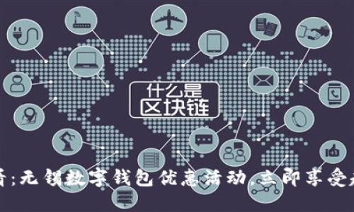 2025必看:无锡数字钱包优惠活动,立即享受超值折扣!