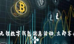2025必看：无锡数字钱包优惠活动，立