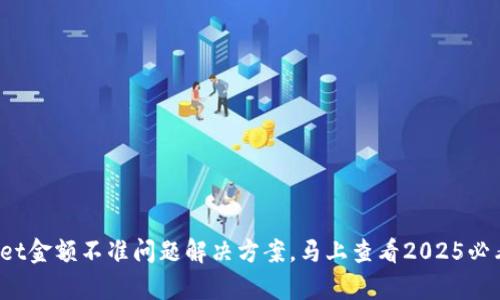 tpwallet金额不准问题解决方案,马上查看2025必看指南!