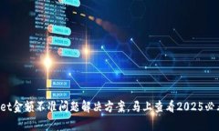tpwallet金额不准问题解决方案，马上查