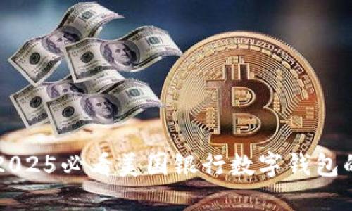 立即探索2025必看美国银行数字钱包的终极指南
