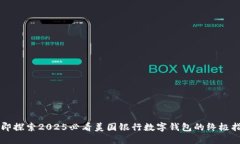 立即探索2025必看美国银行数字钱包的