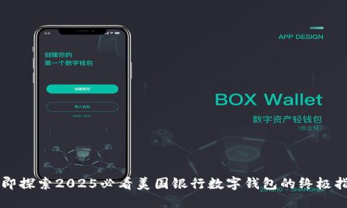 立即探索2025必看美国银行数字钱包的终极指南