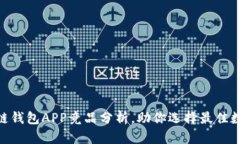 2025必看：区块链钱包APP竞品分析，助