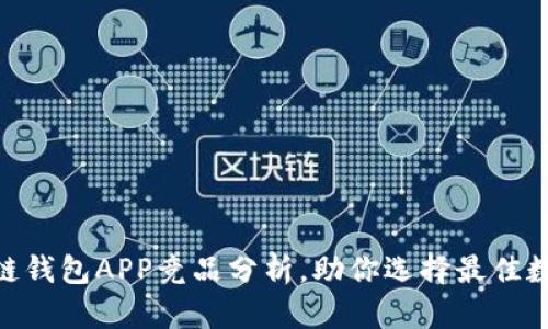 2025必看:区块链钱包APP竞品分析,助你选择最佳数字资产管理工具