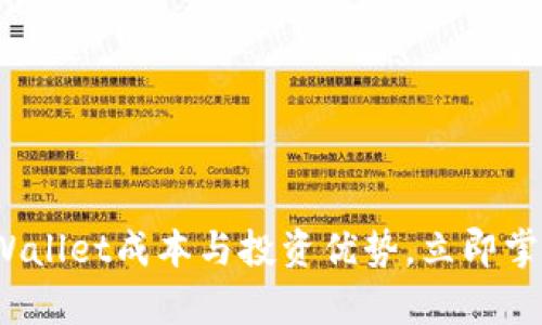 2025必看:深入解析TPWallet成本与投资优势,立即掌握数字资产管理新选择!