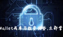 2025必看：深入解析TPWallet成本与投资优