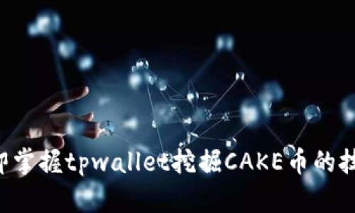 立即掌握tpwallet挖掘CAKE币的技巧!