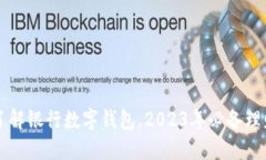 立即了解银行数字钱包，2023年必备理