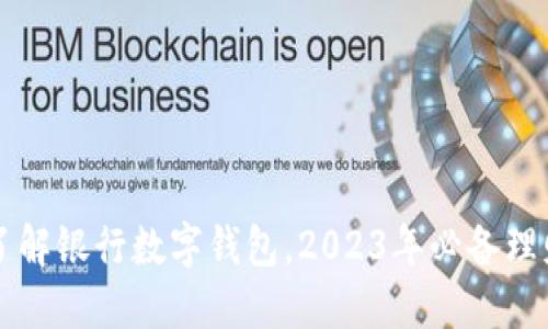 立即了解银行数字钱包,2023年必备理财工具