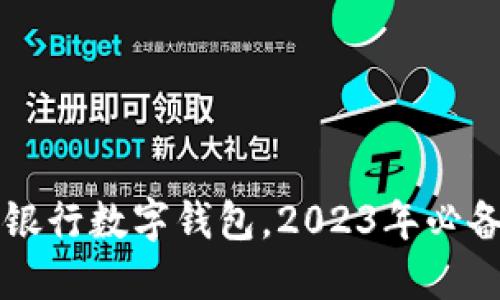 立即了解银行数字钱包,2023年必备理财工具
