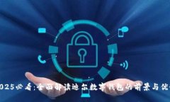 2025必看：全面解读迪尔数字钱包的前