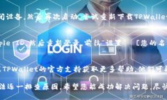 关于无法在苹果设备上下载TPWallet的情
