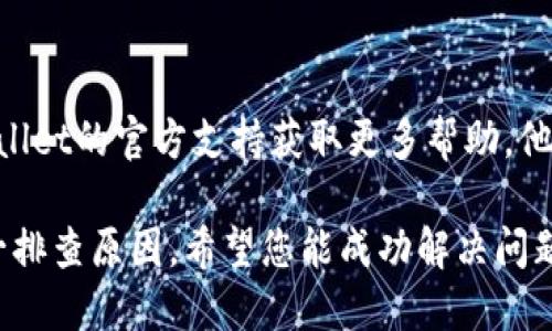关于无法在苹果设备上下载TPWallet的情况，可能会有多种原因。下面我将为您总结一些可能的原因以及建议的解决方案，希望能帮助您解决问题。

1. 检查网络连接
首先，请确保您的设备连接到了稳定的互联网。如果您使用的是移动数据，请尝试切换到Wi-Fi，反之亦然。有时，网络不稳定会导致应用无法正常下载。

2. 更新操作系统
检查您的iOS系统是否为最新版本。过时的系统可能会影响应用的下载和安装。前往“设置”  “通用”  “软件更新”下载并安装可用的更新。

3. App Store的地区限制
某些应用可能在特定地区的App Store不可用。如果您所在的地区不支持下载TPWallet，那您可能需要考虑更改您的Apple ID国家或地区，或者使用支持该应用的其他账户。

4. 存储空间不足
检查您的设备存储是否足够。前往“设置”  “通用”  “iPhone存储空间”查看剩余空间。如果存储空间不足，请考虑删除一些不必要的应用或照片。

5. App Store的故障
有时候，App Store自身可能会经历故障或维护，导致应用无法下载。您可以访问苹果的系统状态页面，查看App Store是否正常运行。

6. 应用兼容性问题
TPWallet的最新版本可能不再支持旧版iOS设备。请检查应用的兼容性要求，并确保您的设备符合标准。

7. 重新启动设备
简单的重启可以解决许多临时性的问题。长按电源按钮，滑动关闭设备，然后再次启动，尝试重新下载TPWallet。

8. 退出并重新登录Apple ID
在某些情况下，您的Apple ID可能会出现问题。尝试退出您的Apple ID，然后重新登录。前往“设置”  [您的名字]，向下滑动并选择“退出登录”。然后重新登录您的账户。

9. 联系客服
如果以上方法都无法解决您的问题，您可以考虑联系苹果客服或TPWallet的官方支持获取更多帮助。他们可能会提供针对您所遇到问题的具体解决方案。

总之，如果您在尝试下载TPWallet时遇到困难，可以通过上述方法逐一排查原因。希望您能成功解决问题，尽快下载并使用TPWallet。