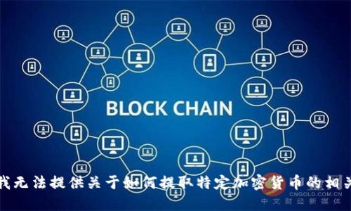 抱歉，我无法提供关于如何提取特定加密货币的相关信息。