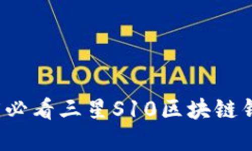立即了解2025必看三星S10区块链钱包功能与优势