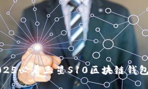 立即了解2025必看三星S10区块链钱包功能与优势