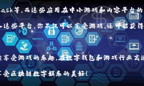 TPWallet更新后没有游戏了？立即了解解决方案和替代选择！

TPWallet, 游戏, 更新, 解决方案/guanjianci

引言

随着数字化时代的不断进步，数字钱包和区块链应用正在逐渐成为我们生活中不可或缺的一部分。在众多的数字钱包应用中，TPWallet作为一款备受欢迎的工具，提供了多种功能和服务。然而，用户在最近的一次更新后发现，应用中的游戏部分竟然不翼而飞，这让许多玩家感到困惑和失望。在这篇文章中，我们将探讨这一问题的潜在原因，并提供有效的解决方案和替代选择。

TPWallet更新后的变化

TPWallet在更新之后，很多用户惊讶地发现原本可以供玩家娱乐的游戏选项消失了。这一变化引发了广泛的讨论。首先，我们需要理解更新通常是为了提升用户体验和服务性能。例如，开发团队可能决定对应用进行某些功能的、界面改版，或者是修复存在的问题。然而，这样的更新同时也可能带来一些意想不到的后果。

寻找问题的根源

出现“游戏消失”这一问题的原因，可能有几个方面。首先是更新文件的完整性，若在更新过程中出现了网络问题或软件bug，部分功能可能会出现未能正确加载的情况。其次，有可能是TPWallet在策略上进行了调整，决定暂时下架某些游戏以改版或进行修复。

此外，还可能是因为与游戏开发者之间的合同问题。例如，某些游戏可能需要定期更新其协议或条款，一旦这些条款无法达成一致，游戏也可能会被暂时下架。无论是什么原因，用户的失落感是可以理解的。游戏不仅能够提供娱乐，还能够成为与朋友互动的桥梁。

如何解决问题

面对游戏部分的消失，用户首先可以尝试几种基本的解决方案。首先，确保你的TPWallet应用是最新版本。虽然这一点在更新后显然已被满足，但仍然值得核查是否有新的补丁或更新发布。有时，开发团队会在发布新版本后迅速推出补丁来修复问题。

其次，可以尝试清除应用缓存和数据。有时候，缓存中的旧信息可能会导致功能的不正常。在清除缓存后，重启应用，查看游戏是否恢复。如果这个方法有效，恭喜你，你又可以享受游戏的乐趣了！

查看官方公告和社区反馈

除了尝试自行修复，关注TPWallet的官方公告也是一个重要步骤。开发团队通常会在官方网站或社交媒体上发布关于产品维护、更新和问题解决的最新消息。因此，保持对这些渠道的关注可以让你及时掌握游戏恢复的动态。

此外，加入TPWallet的用户社区或论坛也非常有帮助，用户之间的互动和经验分享往往能提供更多的信息和解决方案。在这些社区中，可能会有其他用户分享他们的发现和解决经验。这不仅是获取信息的渠道，还能让你享受到与其他玩家的交流。

替代选择

如果TPWallet中的游戏暂时无法使用，或者你对其未来的恢复感到不安，可以考虑一些替代的游戏选择。市场上有许多其它钱包应用同样支持游戏功能，比如MetaMask等，而这些应用在中小游戏和内容平台的整合上表现也颇为出色。

此外，独立的游戏应用也是不错的选择。例如，像Decentraland、The Sandbox等都提供了丰富的游戏体验，尤其是在区块链游戏领域，它们受到用户的广泛青睐。进入这些平台，你不仅可以享受游戏，还可能获得数字资产的收益，这对于投资者来说是一个不错的选择。

总结

TPWallet更新后游戏消失的问题确实让许多玩家感到困扰，然而，通过以上几个步骤和方法，你可以尝试解决这一问题。同时，市场上还有许多替代选择可以让你继续享受游戏的乐趣。在数字钱包和游戏行业高速发展的今天，我们每一个用户都应当保持开放的心态，勇于探索更广阔的可能性。

总之，无论你是通过TPWallet继续寻找游戏的乐趣，还是考虑尝试其他平台，都会有各种各样的选择等着你。希望本文中的建议能够帮助你顺利回复游戏体验，充分享受区块链数字娱乐的美好！