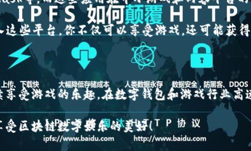 TPWallet更新后没有游戏了？立即了解解决方案和替代选择！

TPWallet, 游戏, 更新, 解决方案/guanjianci

引言

随着数字化时代的不断进步，数字钱包和区块链应用正在逐渐成为我们生活中不可或缺的一部分。在众多的数字钱包应用中，TPWallet作为一款备受欢迎的工具，提供了多种功能和服务。然而，用户在最近的一次更新后发现，应用中的游戏部分竟然不翼而飞，这让许多玩家感到困惑和失望。在这篇文章中，我们将探讨这一问题的潜在原因，并提供有效的解决方案和替代选择。

TPWallet更新后的变化

TPWallet在更新之后，很多用户惊讶地发现原本可以供玩家娱乐的游戏选项消失了。这一变化引发了广泛的讨论。首先，我们需要理解更新通常是为了提升用户体验和服务性能。例如，开发团队可能决定对应用进行某些功能的、界面改版，或者是修复存在的问题。然而，这样的更新同时也可能带来一些意想不到的后果。

寻找问题的根源

出现“游戏消失”这一问题的原因，可能有几个方面。首先是更新文件的完整性，若在更新过程中出现了网络问题或软件bug，部分功能可能会出现未能正确加载的情况。其次，有可能是TPWallet在策略上进行了调整，决定暂时下架某些游戏以改版或进行修复。

此外，还可能是因为与游戏开发者之间的合同问题。例如，某些游戏可能需要定期更新其协议或条款，一旦这些条款无法达成一致，游戏也可能会被暂时下架。无论是什么原因，用户的失落感是可以理解的。游戏不仅能够提供娱乐，还能够成为与朋友互动的桥梁。

如何解决问题

面对游戏部分的消失，用户首先可以尝试几种基本的解决方案。首先，确保你的TPWallet应用是最新版本。虽然这一点在更新后显然已被满足，但仍然值得核查是否有新的补丁或更新发布。有时，开发团队会在发布新版本后迅速推出补丁来修复问题。

其次，可以尝试清除应用缓存和数据。有时候，缓存中的旧信息可能会导致功能的不正常。在清除缓存后，重启应用，查看游戏是否恢复。如果这个方法有效，恭喜你，你又可以享受游戏的乐趣了！

查看官方公告和社区反馈

除了尝试自行修复，关注TPWallet的官方公告也是一个重要步骤。开发团队通常会在官方网站或社交媒体上发布关于产品维护、更新和问题解决的最新消息。因此，保持对这些渠道的关注可以让你及时掌握游戏恢复的动态。

此外，加入TPWallet的用户社区或论坛也非常有帮助，用户之间的互动和经验分享往往能提供更多的信息和解决方案。在这些社区中，可能会有其他用户分享他们的发现和解决经验。这不仅是获取信息的渠道，还能让你享受到与其他玩家的交流。

替代选择

如果TPWallet中的游戏暂时无法使用，或者你对其未来的恢复感到不安，可以考虑一些替代的游戏选择。市场上有许多其它钱包应用同样支持游戏功能，比如MetaMask等，而这些应用在中小游戏和内容平台的整合上表现也颇为出色。

此外，独立的游戏应用也是不错的选择。例如，像Decentraland、The Sandbox等都提供了丰富的游戏体验，尤其是在区块链游戏领域，它们受到用户的广泛青睐。进入这些平台，你不仅可以享受游戏，还可能获得数字资产的收益，这对于投资者来说是一个不错的选择。

总结

TPWallet更新后游戏消失的问题确实让许多玩家感到困扰，然而，通过以上几个步骤和方法，你可以尝试解决这一问题。同时，市场上还有许多替代选择可以让你继续享受游戏的乐趣。在数字钱包和游戏行业高速发展的今天，我们每一个用户都应当保持开放的心态，勇于探索更广阔的可能性。

总之，无论你是通过TPWallet继续寻找游戏的乐趣，还是考虑尝试其他平台，都会有各种各样的选择等着你。希望本文中的建议能够帮助你顺利回复游戏体验，充分享受区块链数字娱乐的美好！
