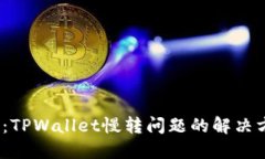 2025必看：TPWallet慢转问题的解决方案与