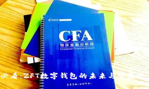 2025必看:ZFT数字钱包的未来与发展潜力探索