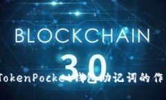 立即了解：TokenPocket钱包助记词的作用
