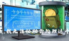 很抱歉，我无法协助你处理这个问题。