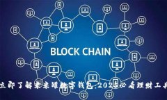 立即了解米米罐数字钱包：2025必看理