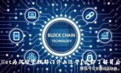 TPWallet为何被管理部门停止运营？立即