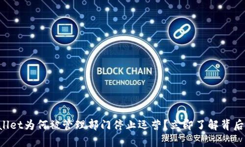 TPWallet为何被管理部门停止运营?立即了解背后真相!