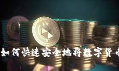 2025必看：如何快速安全地将数字货币