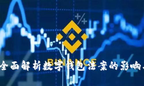 2025必看:全面解析数字钱包法案的影响与未来发展!