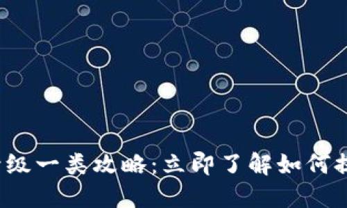 2023年邮政数字钱包升级一类攻略:立即了解如何提升你的账户安全及功能