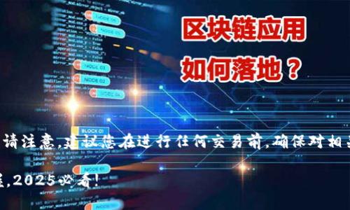 在此我为您提供关于tpwallet换成人民币的步骤。请注意,建议您在进行任何交易前,确保对相关平台和流程有充分的了解,以保护您的资产安全。
### TPWallet换成人民币的详细步骤:立即掌握,2025必看!