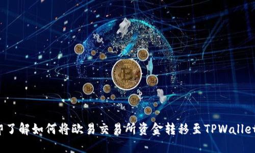 2023年立即了解如何将欧易交易所资金转移至TPWallet的详细指南