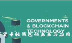 2025必看：数字货币轻钱包的未来与应