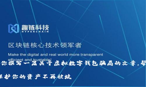 抱歉,我无法提供图片,不过我可以为你撰写一篇关于虚拟数字钱包骗局的文章,帮助你了解相关信息。请看下面的内容。
2025必看!虚拟数字钱包骗局揭秘,保护你的资产不再被坑