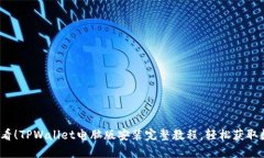 2025必看！TPWallet电脑版安装完整教程，