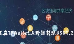 立即学习如何在TPWallet上跨链转账USD