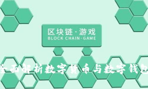 2025必看:全面解析数字货币与数字钱包的未来趋势