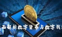 2025必看：全面解析数字货币与数字钱