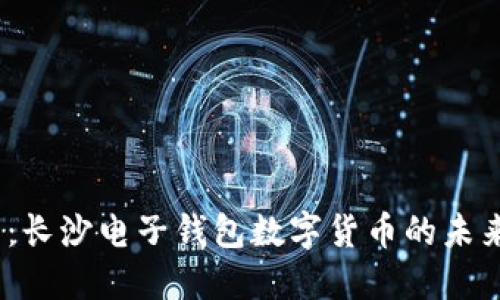 2025必看:长沙电子钱包数字货币的未来发展趋势