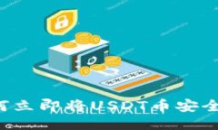 2025必看：如何立即将USDT币安全转入
