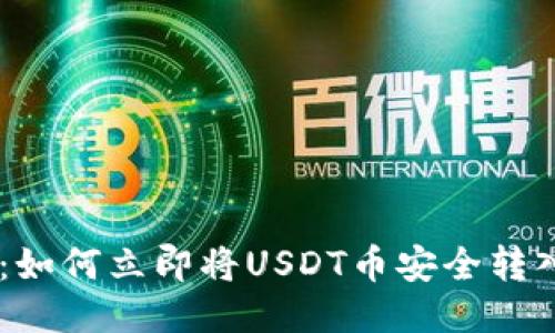 2025必看:如何立即将USDT币安全转入TPWallet
