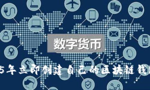 如何在2025年立即创建自己的区块链钱包:简易指南