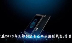 如何在2025年立即创建自己的区块链钱