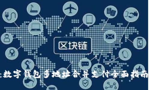 2025必看:数字钱包多地址合并支付全面指南,立即掌握!
