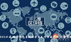 2025必看：数字钱包多地址合并支付全