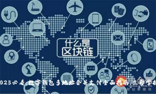 2025必看:数字钱包多地址合并支付全面指南,立即掌握!
